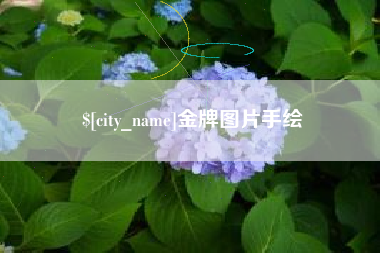 安丘金牌图片手绘