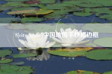 安丘中国地图手抄报边框