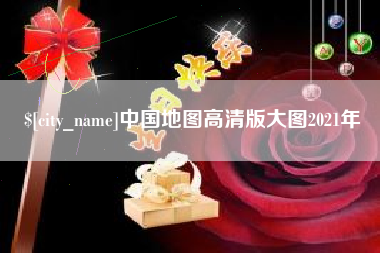 安丘中国地图高清版大图2021年
