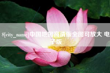 安丘中国地图高清版全图可放大 电子版