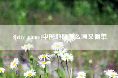 安丘中国地图怎么画又简单