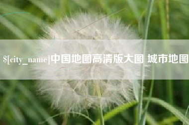 安丘中国地图高清版大图 城市地图