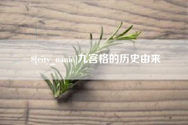 安丘九宫格的历史由来