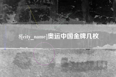安丘奥运中国金牌几枚