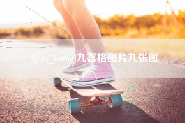 安丘九宫格图片九张图