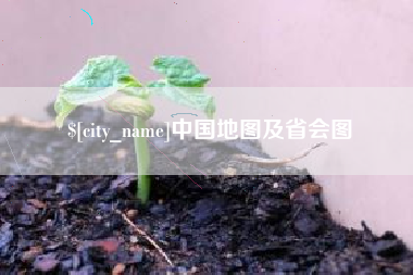 安丘中国地图及省会图