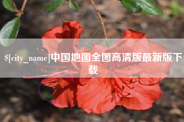 安丘中国地图全图高清版最新版下载