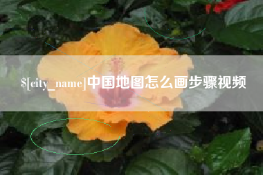 安丘中国地图怎么画步骤视频