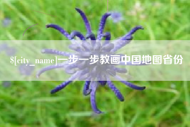安丘一步一步教画中国地图省份
