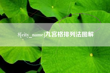 安丘九宫格排列法图解