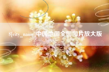 安丘中国地图全图图片放大版