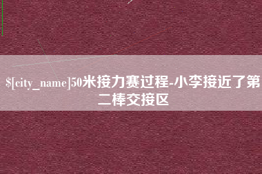 安丘50米接力赛过程-小李接近了第二棒交接区