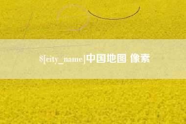 安丘中国地图 像素