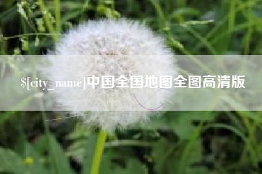 安丘中国全国地图全图高清版