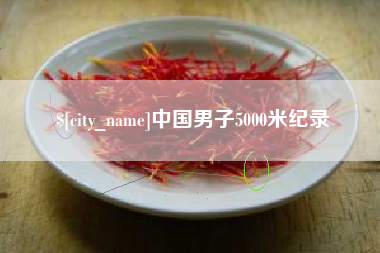 安丘中国男子5000米纪录