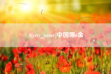 安丘中国哪6金