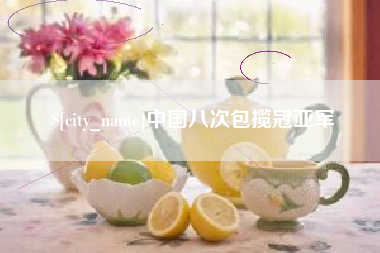 安丘中国八次包揽冠亚军