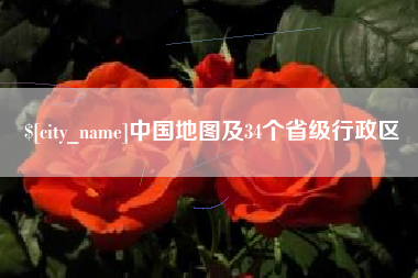 安丘中国地图及34个省级行政区