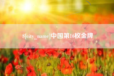 安丘中国第16枚金牌