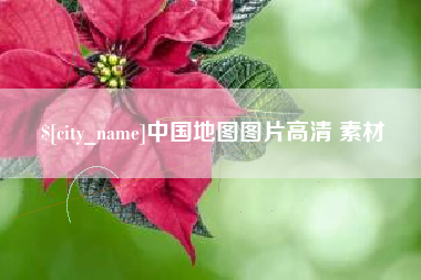 安丘中国地图图片高清 素材