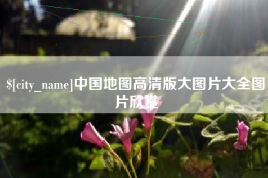 安丘中国地图高清版大图片大全图片欣赏