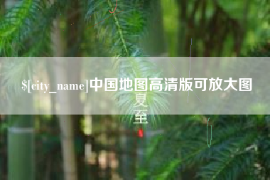 安丘中国地图高清版可放大图