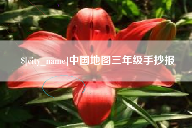 安丘中国地图三年级手抄报