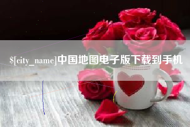 安丘中国地图电子版下载到手机
