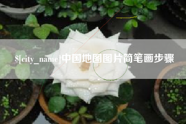 安丘中国地图图片简笔画步骤