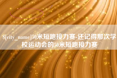 安丘50米短跑接力赛-还记得那次学校运动会的50米短跑接力赛