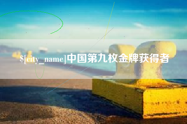 安丘中国第九枚金牌获得者