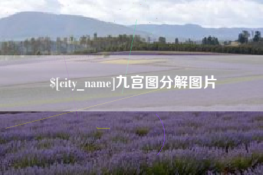 安丘九宫图分解图片