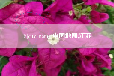 安丘中国地图,江苏
