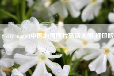 安丘中国地图图片高清大图 打印版