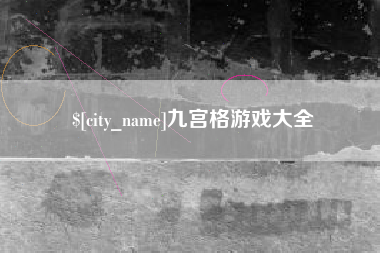 安丘九宫格游戏大全