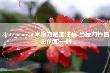 安丘50米接力跑加油稿-当接力棒递出的那一刻