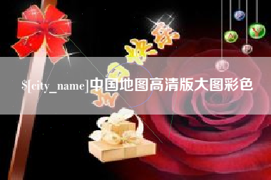 安丘中国地图高清版大图彩色