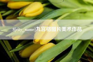 安丘九宫格图片美术作品