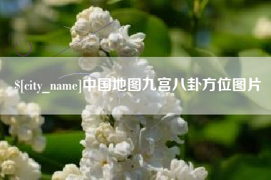 安丘中国地图九宫八卦方位图片