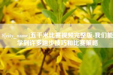 安丘五千米比赛视频完整版-我们能学到许多跑步技巧和比赛策略