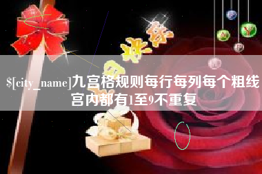安丘九宫格规则每行每列每个粗线宫内都有1至9不重复