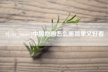 安丘中国地图怎么画简单又好看