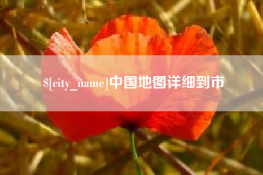 安丘中国地图详细到市