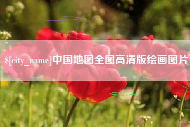 安丘中国地图全图高清版绘画图片