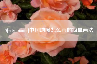 安丘中国地图怎么画的简单画法