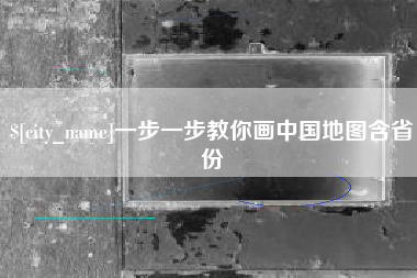 安丘一步一步教你画中国地图含省份