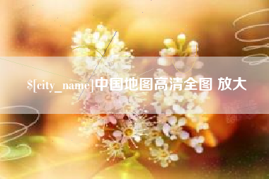 安丘中国地图高清全图 放大