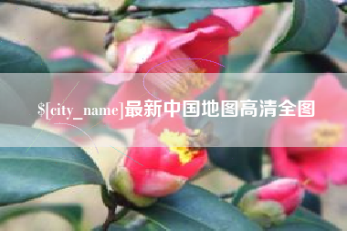 安丘最新中国地图高清全图