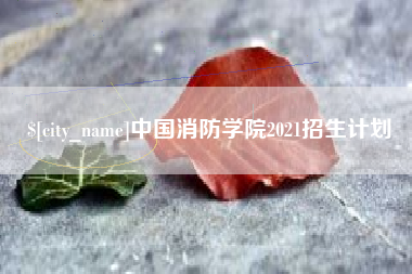 安丘中国消防学院2021招生计划