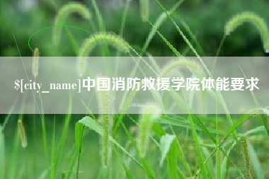 安丘中国消防救援学院体能要求
